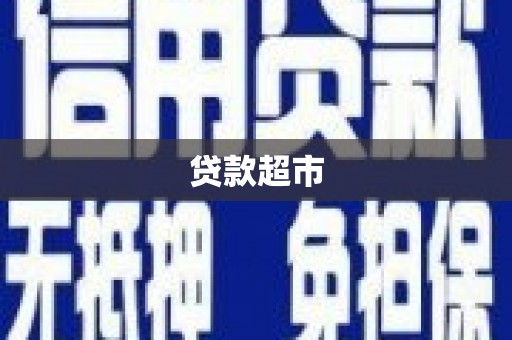 阜平贷款超市