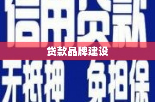 阜平贷款品牌建设