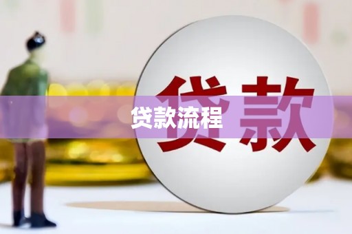 阜平贷款流程