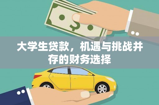 阜平大学生贷款，机遇与挑战并存的财务选择