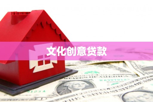 阜平文化创意贷款