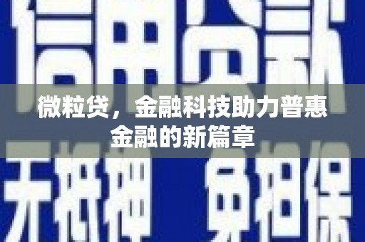 阜平微粒贷，金融科技助力普惠金融的新篇章