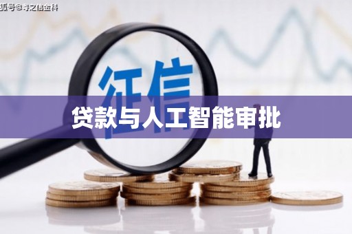 阜平贷款与人工智能审批