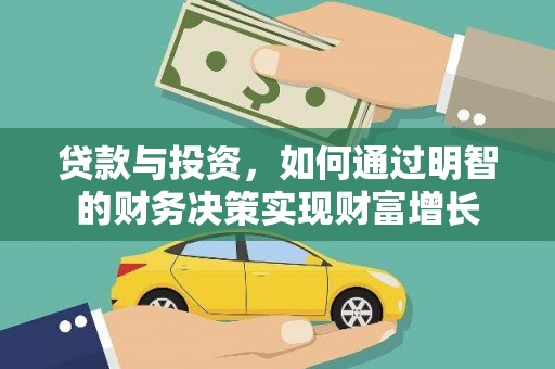 阜平贷款与投资，如何通过明智的财务决策实现财富增长