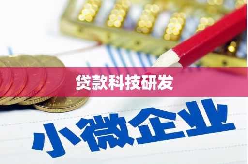 阜平贷款科技研发