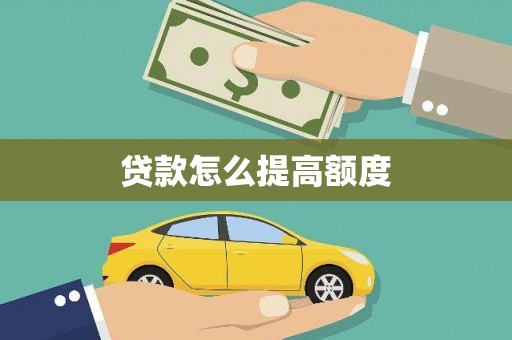 阜平贷款怎么提高额度