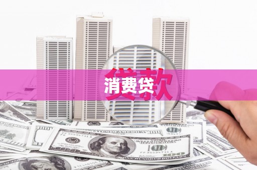 阜平消费贷