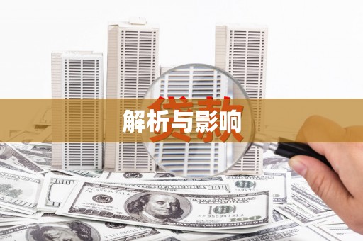 阜平解析与影响