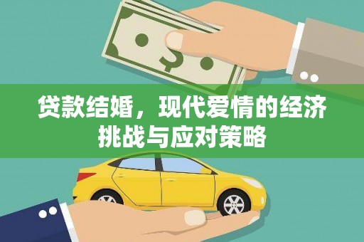 阜平贷款结婚，现代爱情的经济挑战与应对策略