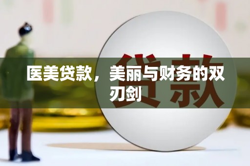 阜平医美贷款，美丽与财务的双刃剑