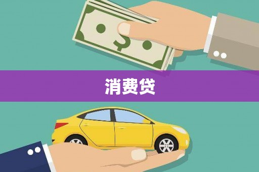 阜平消费贷