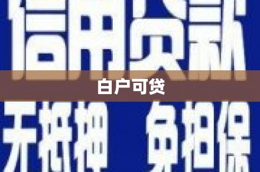 阜平白户可贷