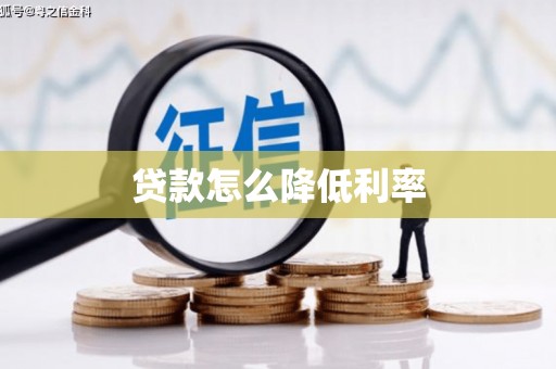 阜平贷款怎么降低利率