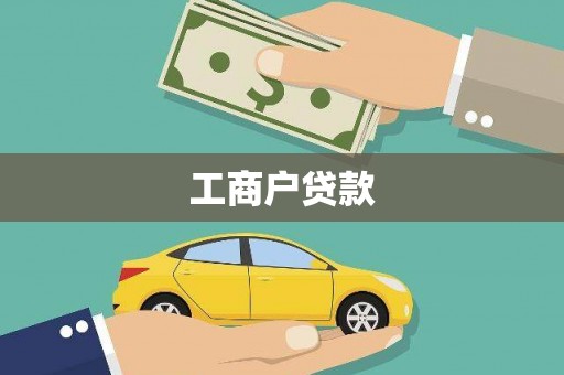 阜平工商户贷款
