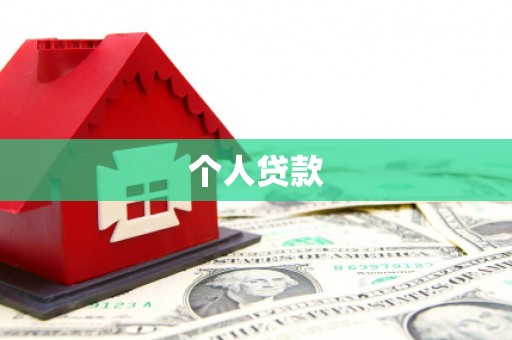 阜平个人贷款