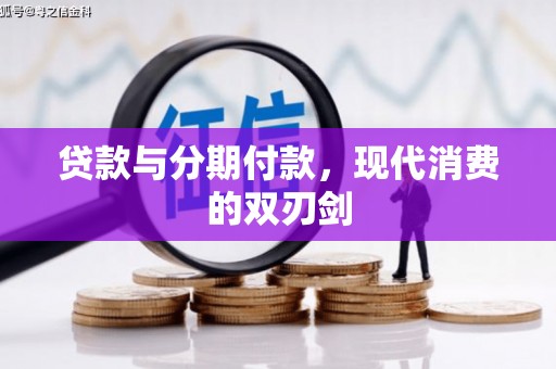 阜平贷款与分期付款，现代消费的双刃剑