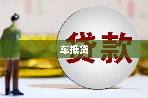 阜平车抵贷