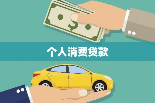 阜平个人消费贷款
