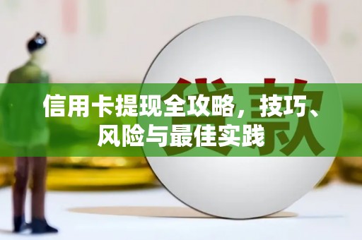 阜平信用卡提现全攻略，技巧、风险与最佳实践