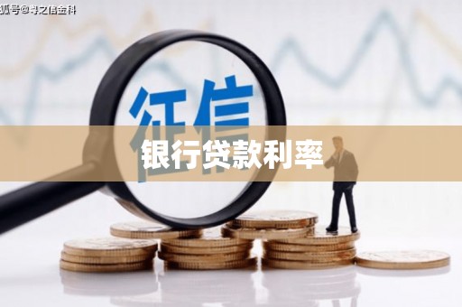 阜平银行贷款利率