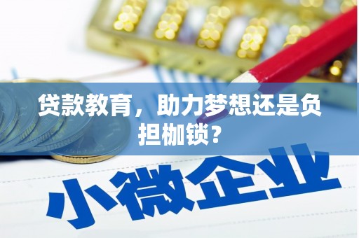 阜平贷款教育，助力梦想还是负担枷锁？