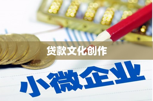 阜平贷款文化创作