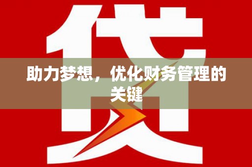 阜平助力梦想，优化财务管理的关键