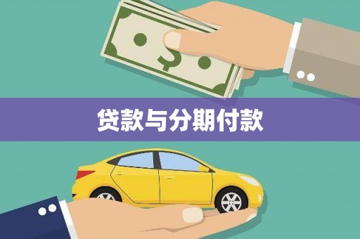 阜平贷款与分期付款