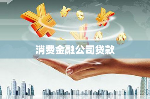 阜平消费金融公司贷款