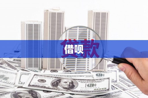 阜平借呗