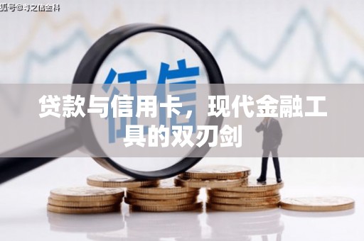 阜平贷款与信用卡，现代金融工具的双刃剑
