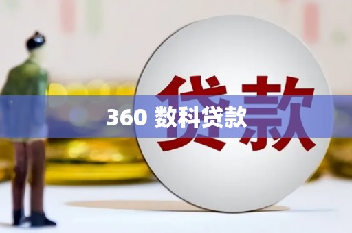 阜平360 数科贷款