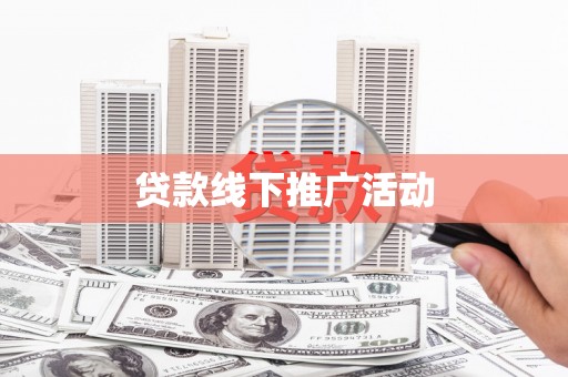 阜平贷款线下推广活动