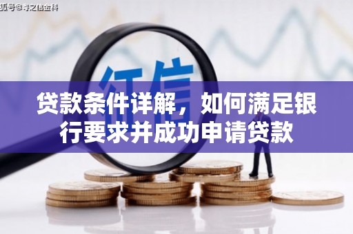 阜平贷款条件详解，如何满足银行要求并成功申请贷款