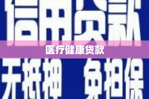 阜平医疗健康贷款