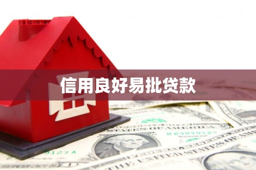 阜平信用良好易批贷款