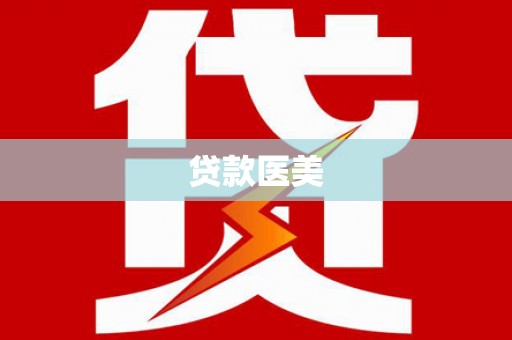 阜平贷款医美