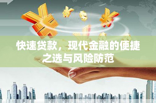 阜平快速贷款，现代金融的便捷之选与风险防范