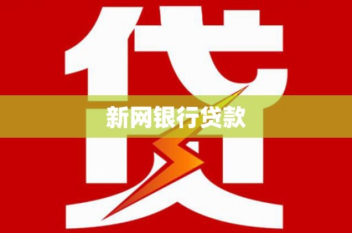 阜平新网银行贷款