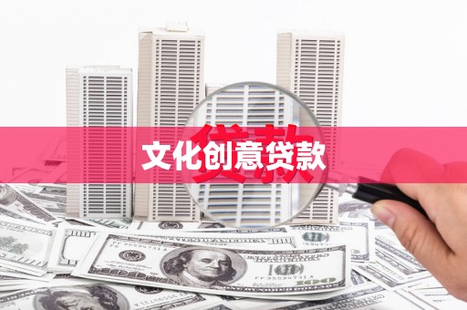 阜平文化创意贷款