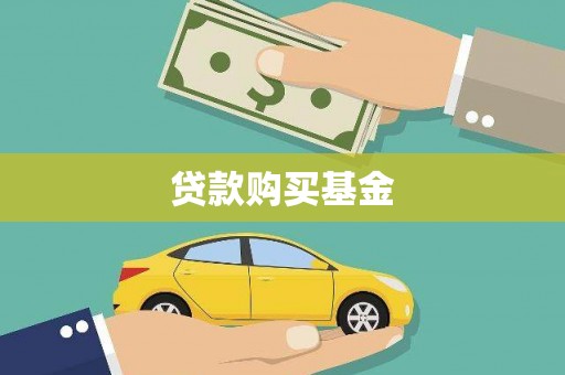阜平贷款购买基金