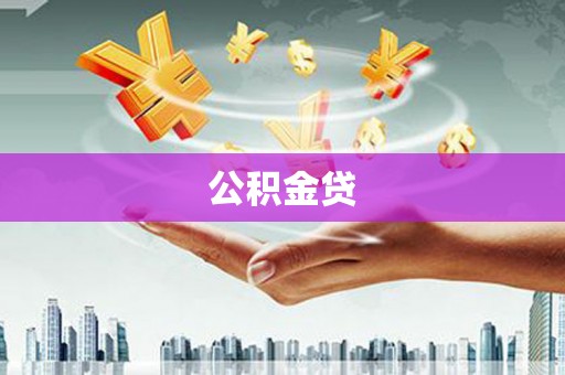 阜平公积金贷