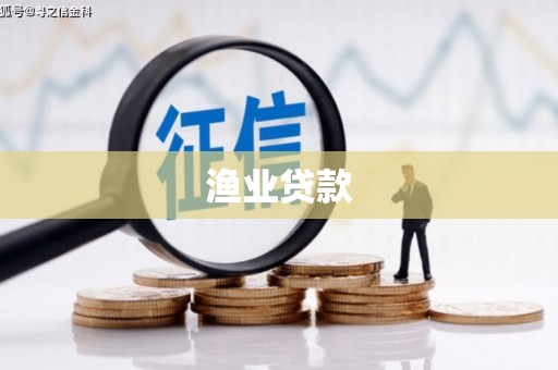阜平渔业贷款