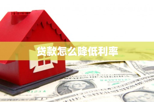 阜平贷款怎么降低利率