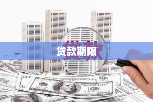 阜平贷款期限