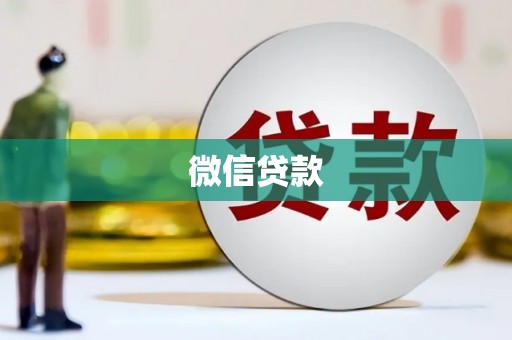 阜平微信贷款