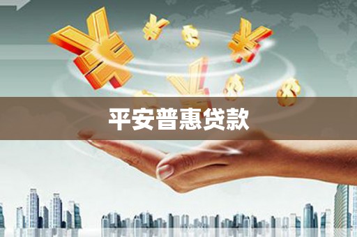 阜平平安普惠贷款