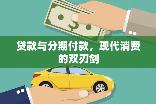 阜平贷款与分期付款，现代消费的双刃剑