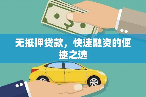 阜平无抵押贷款，快速融资的便捷之选