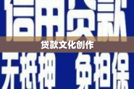 阜平贷款文化创作